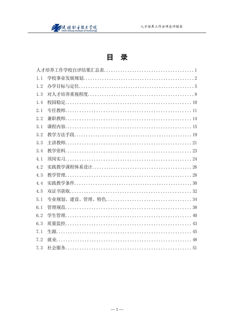 人才培养工作评估分项自评报告-健雄职业技术学院_第2页