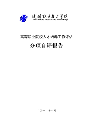 人才培养工作评估分项自评报告-健雄职业技术学院