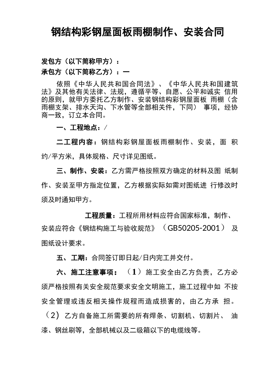 雨棚制作、安装合同_第1页