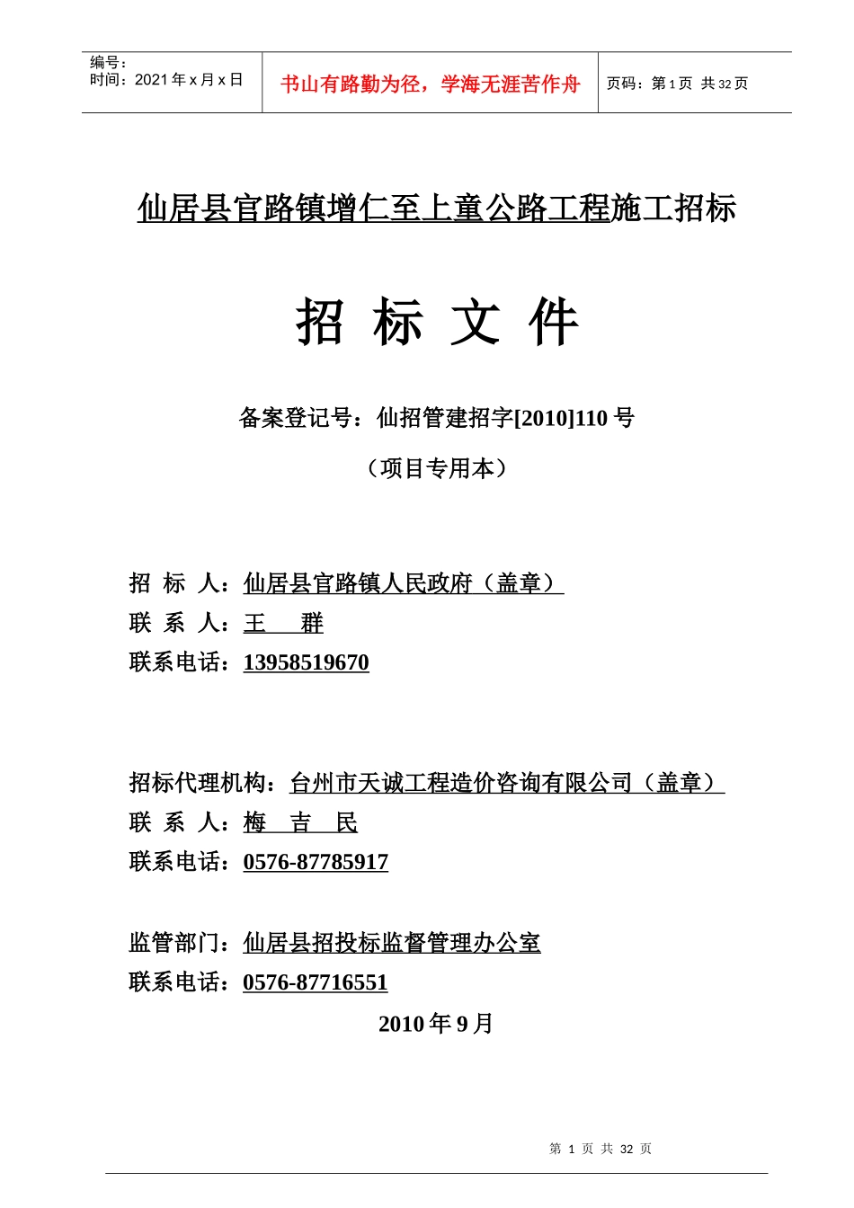 仙居县官路镇增仁至上童公路工程施工招标_第1页