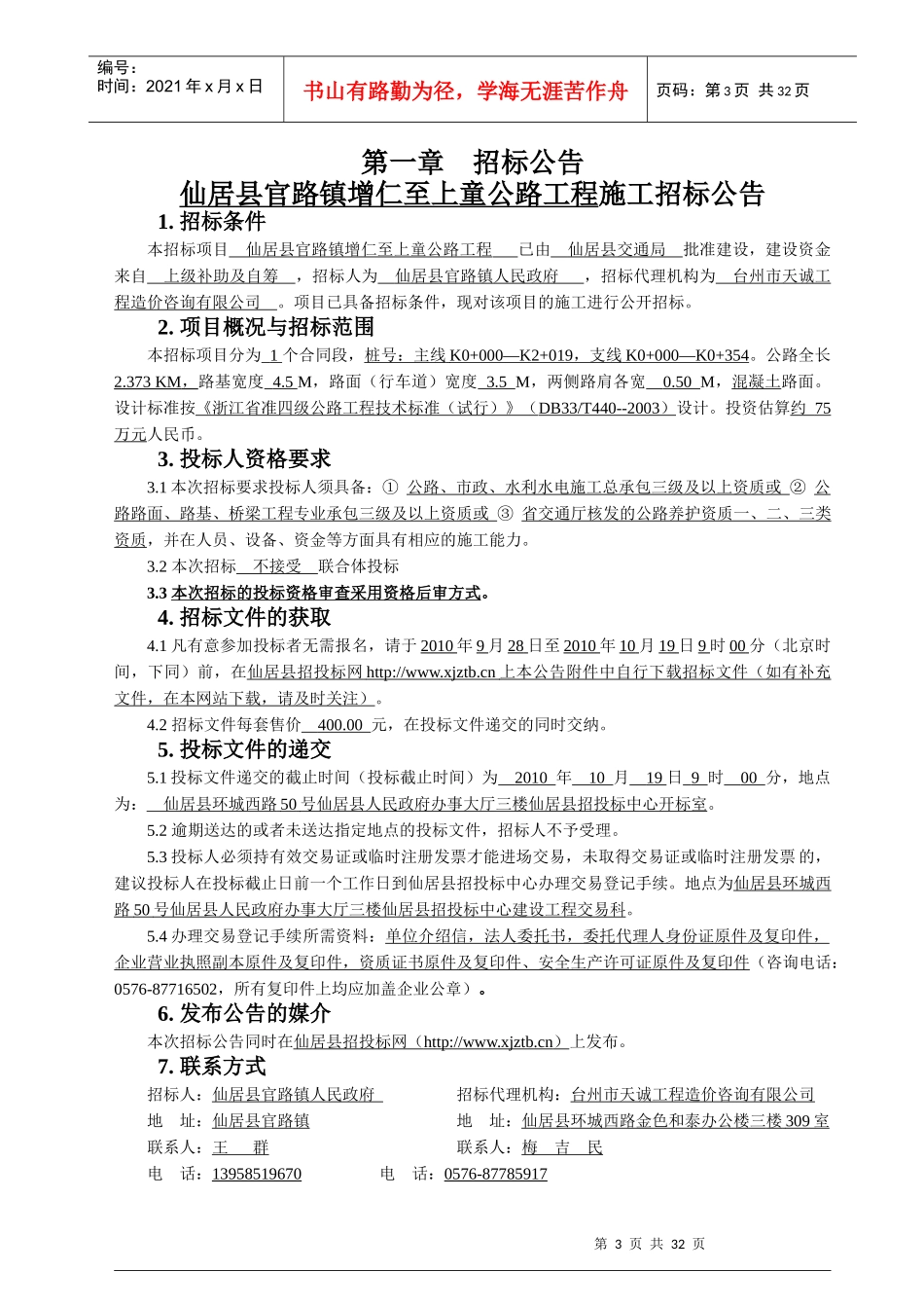 仙居县官路镇增仁至上童公路工程施工招标_第3页