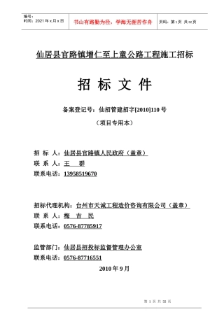仙居县官路镇增仁至上童公路工程施工招标