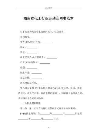 湖南省化工行业劳动合同书