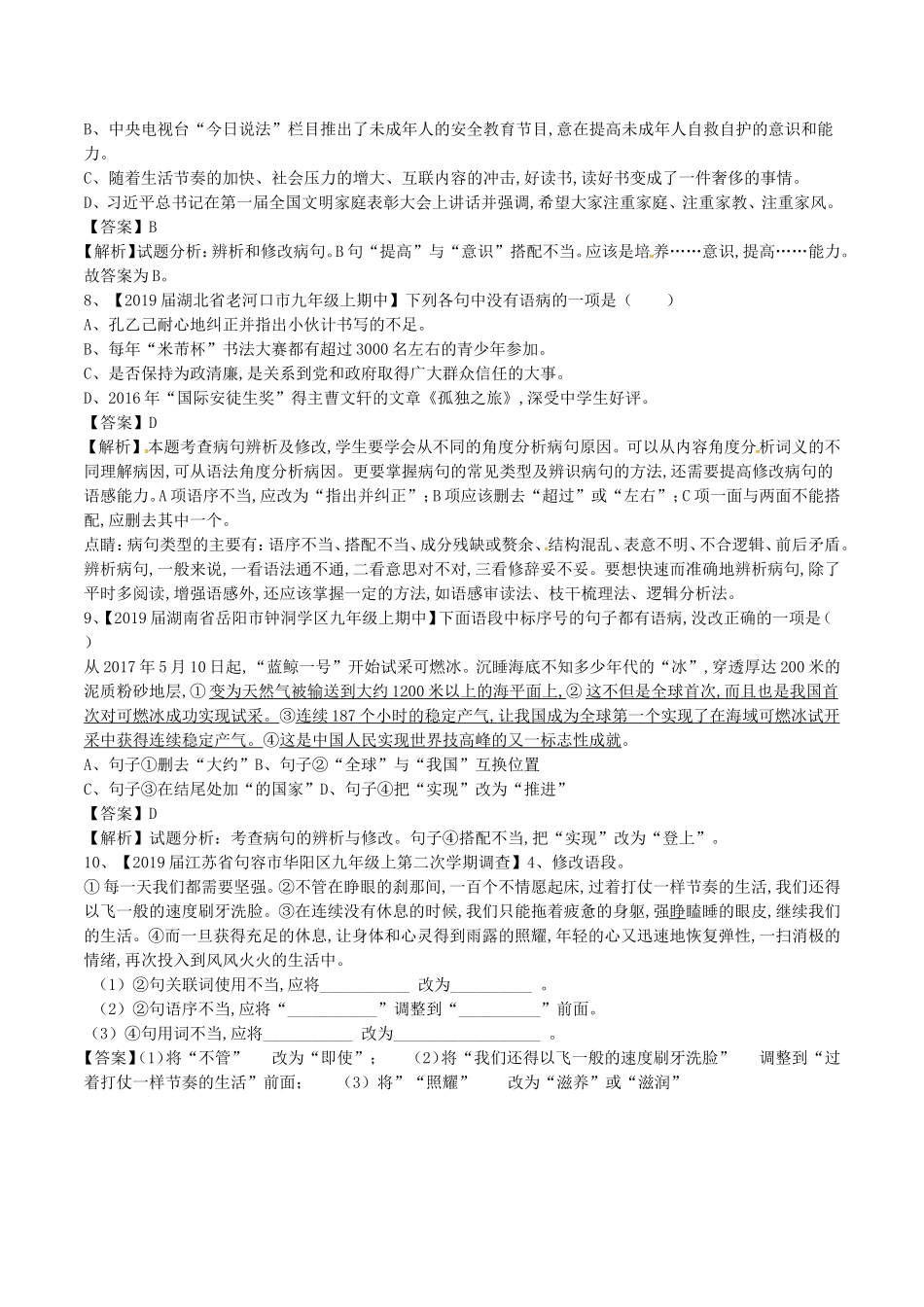 中考语文复习测试题（第01期）专题05辨析或修改病句测试题_第3页