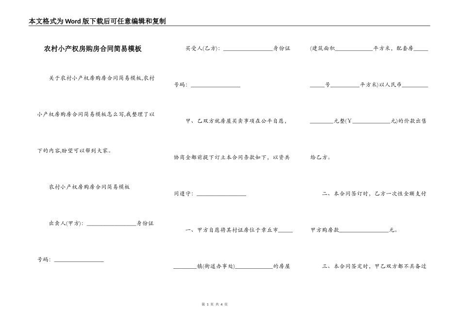 农村小产权房购房合同简易模板_第1页