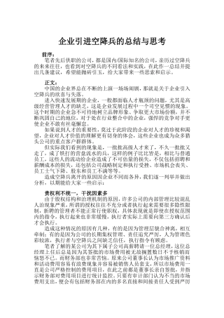 企业引进空降兵的总结合思考