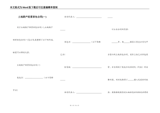 土地联产经营承包合同(一)