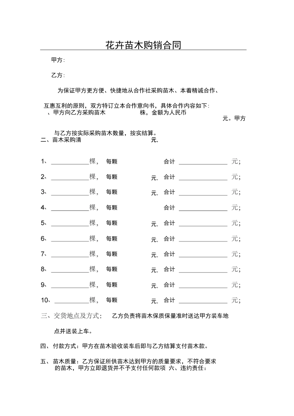 苗木购销合同范本_第1页