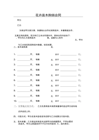 苗木购销合同范本