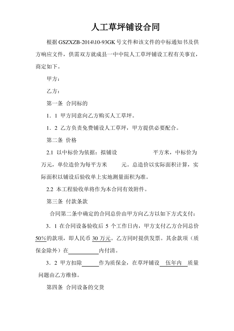 人工草坪铺设合同_第1页