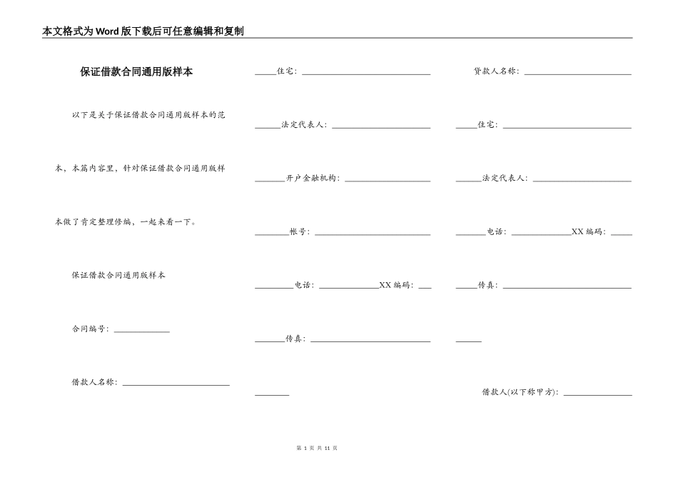 保证借款合同通用版样本_第1页