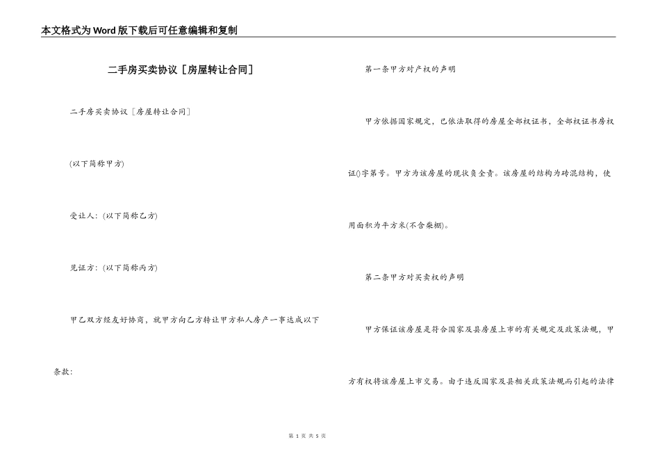 二手房买卖协议［房屋转让合同］_第1页