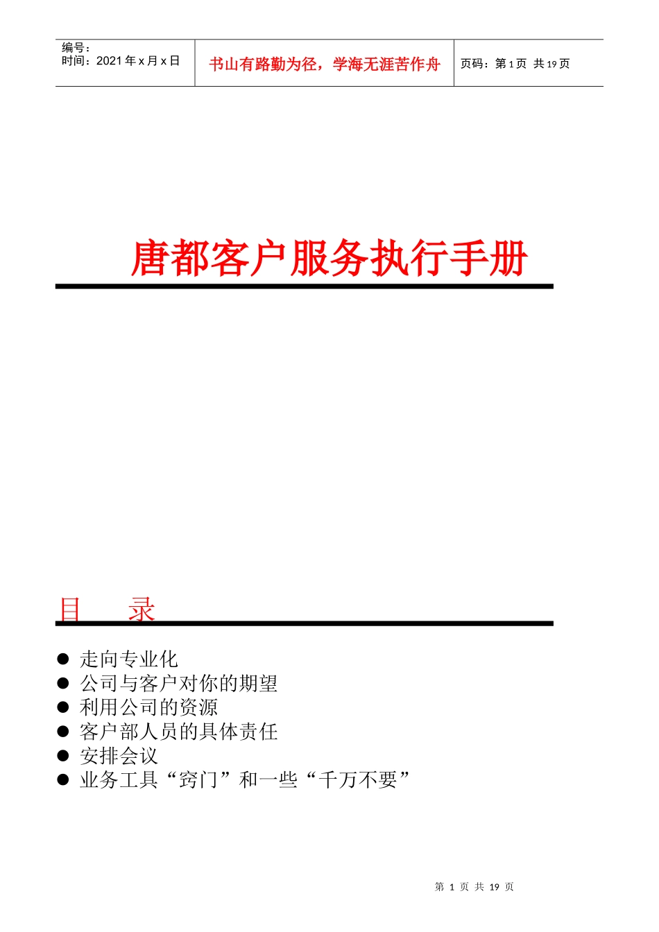 企业客户服务的执行手册_第1页