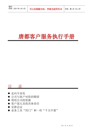 企业客户服务的执行手册