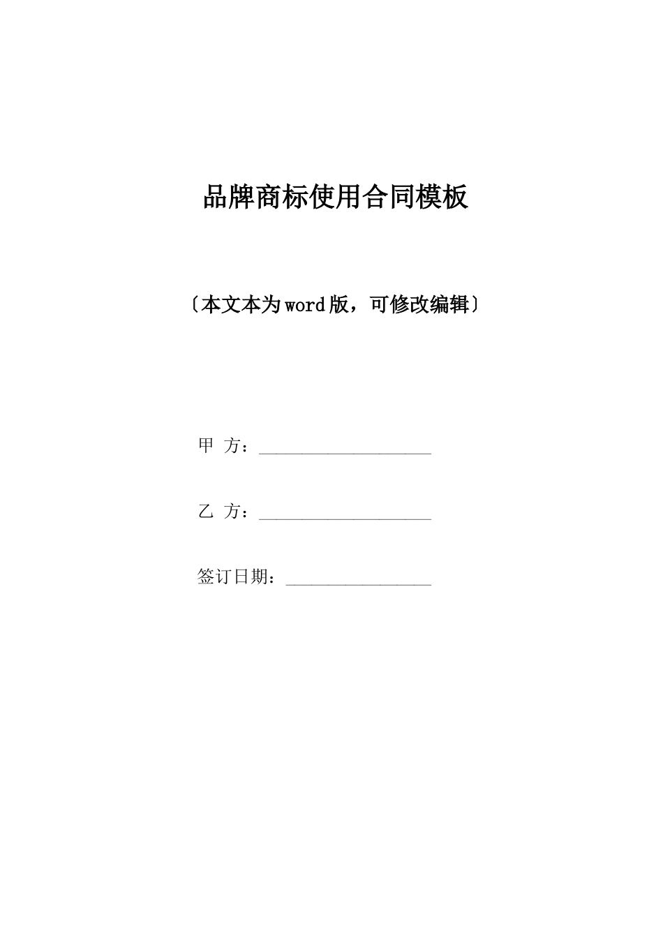 品牌商标使用合同模板_第1页