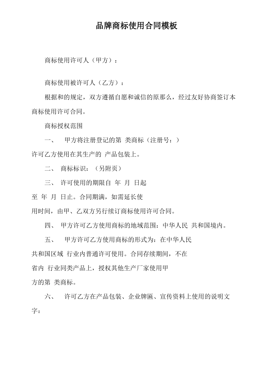 品牌商标使用合同模板_第2页