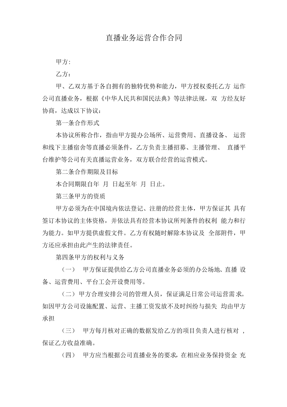 直播业务运营合作合同_第1页