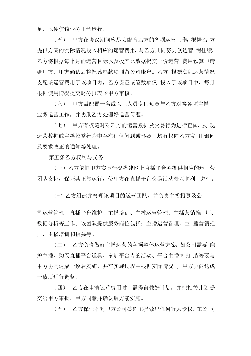 直播业务运营合作合同_第2页