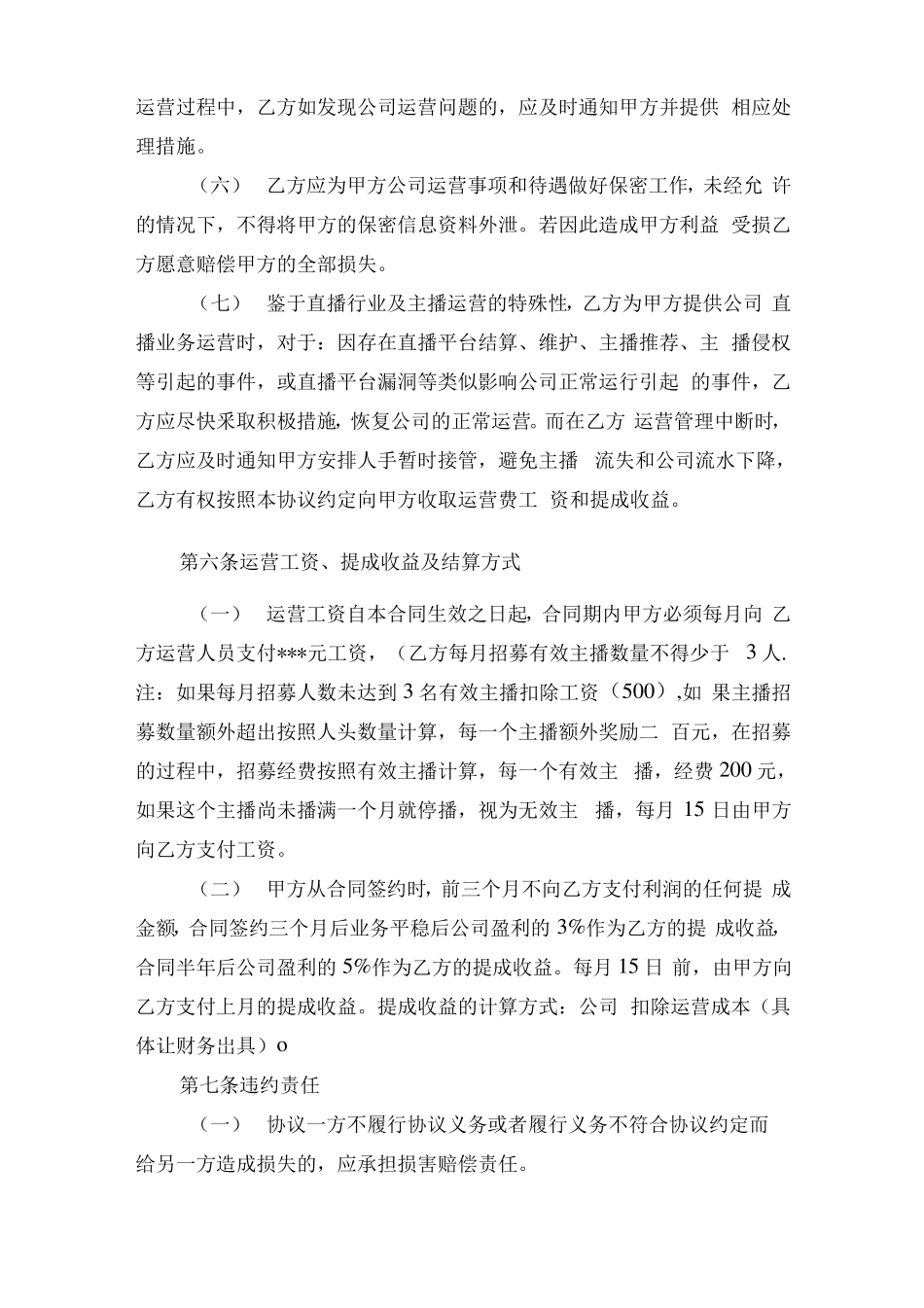 直播业务运营合作合同_第3页