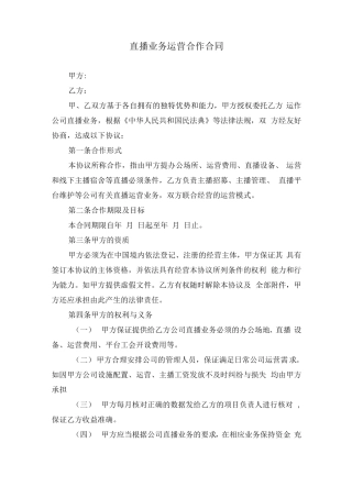 直播业务运营合作合同