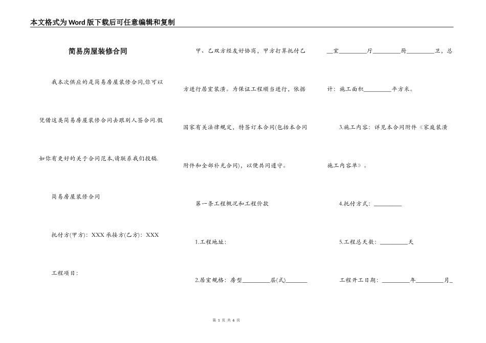 简易房屋装修合同_第1页