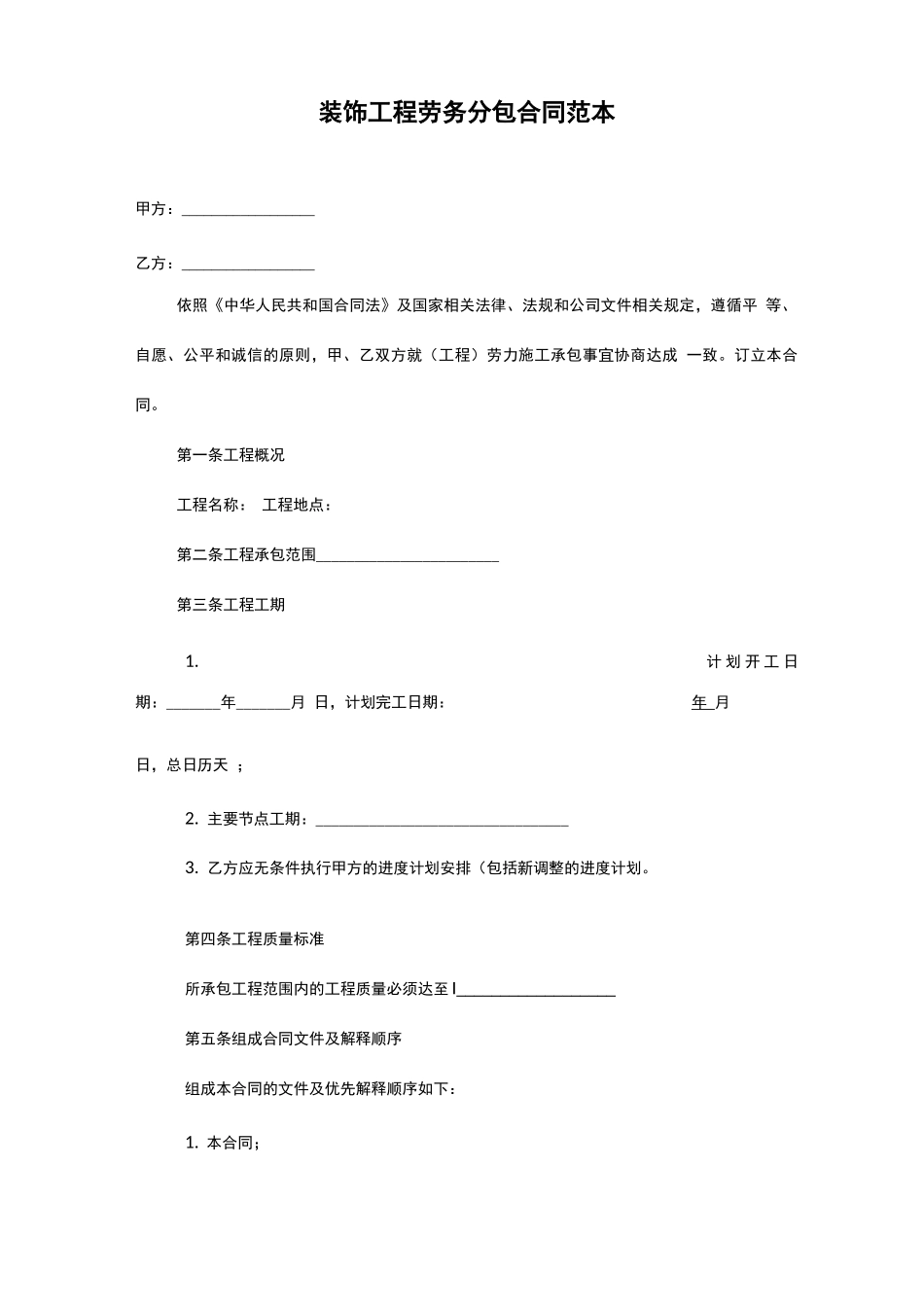 装饰工程劳务分包合同范本_第1页