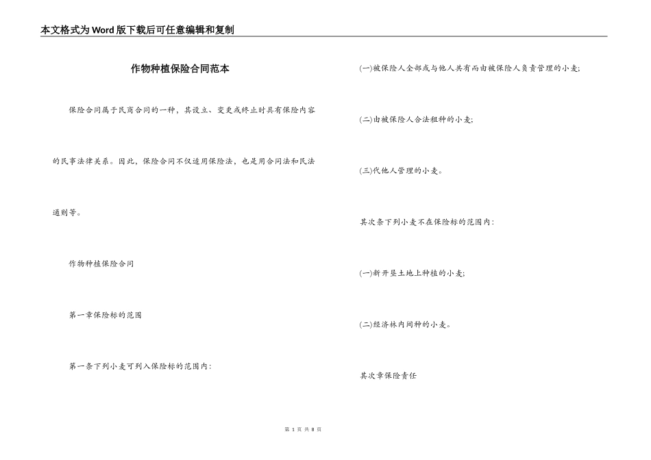 作物种植保险合同范本_第1页