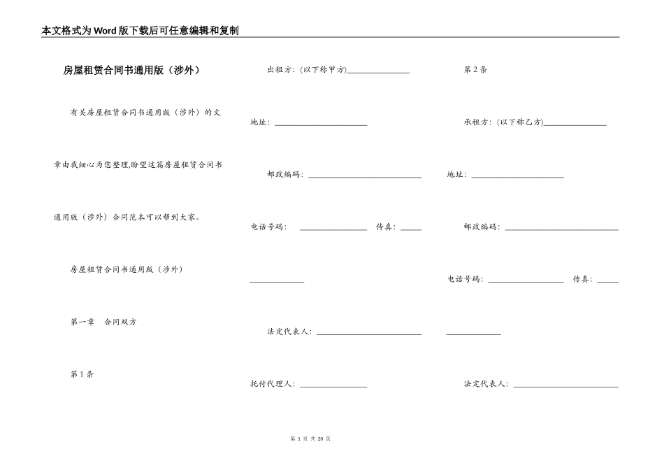 房屋租赁合同书通用版（涉外）_第1页