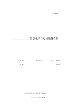 信息化项目运维服务合同范本