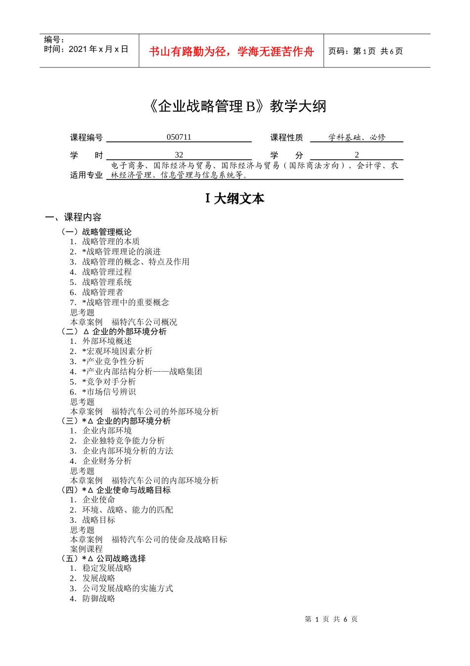 企业战略管理B教学大纲_第1页
