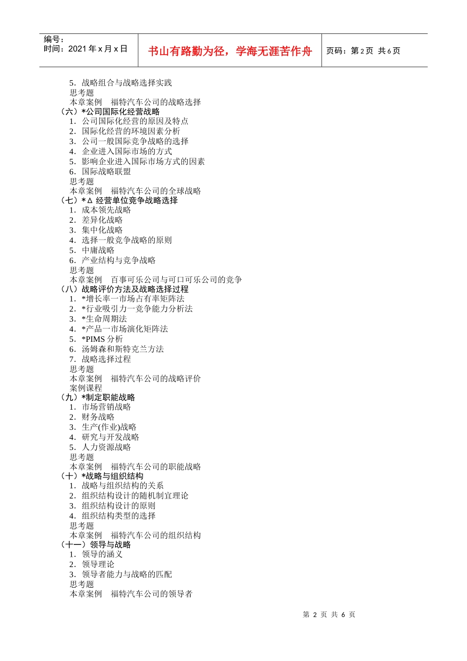 企业战略管理B教学大纲_第2页