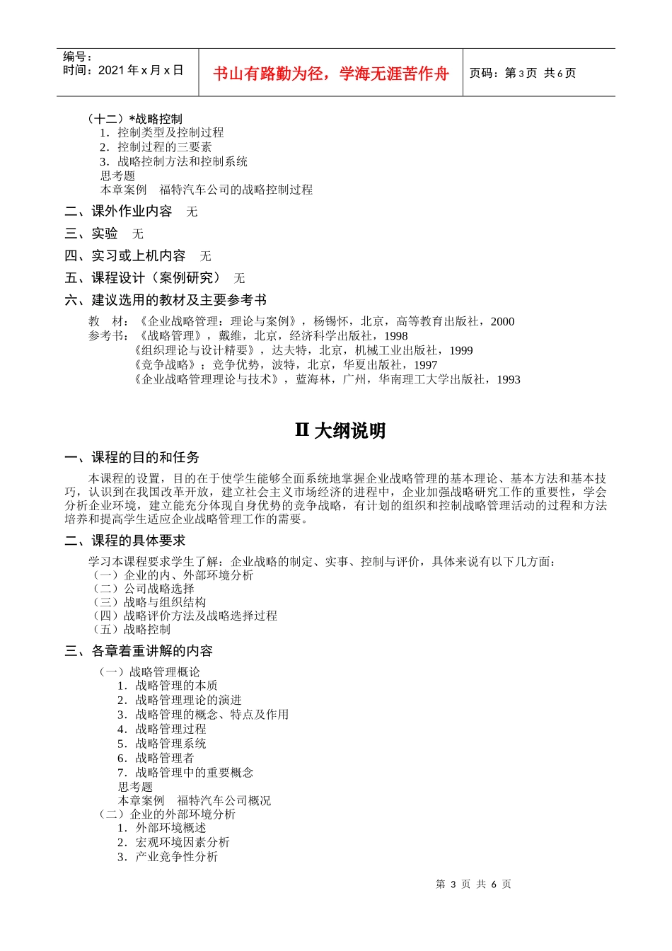 企业战略管理B教学大纲_第3页