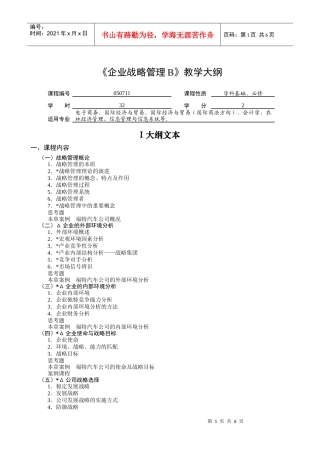 企业战略管理B教学大纲