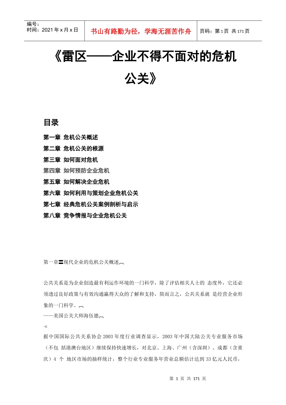 企业不得不面对的公关危机_第1页