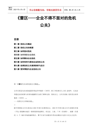 企业不得不面对的公关危机