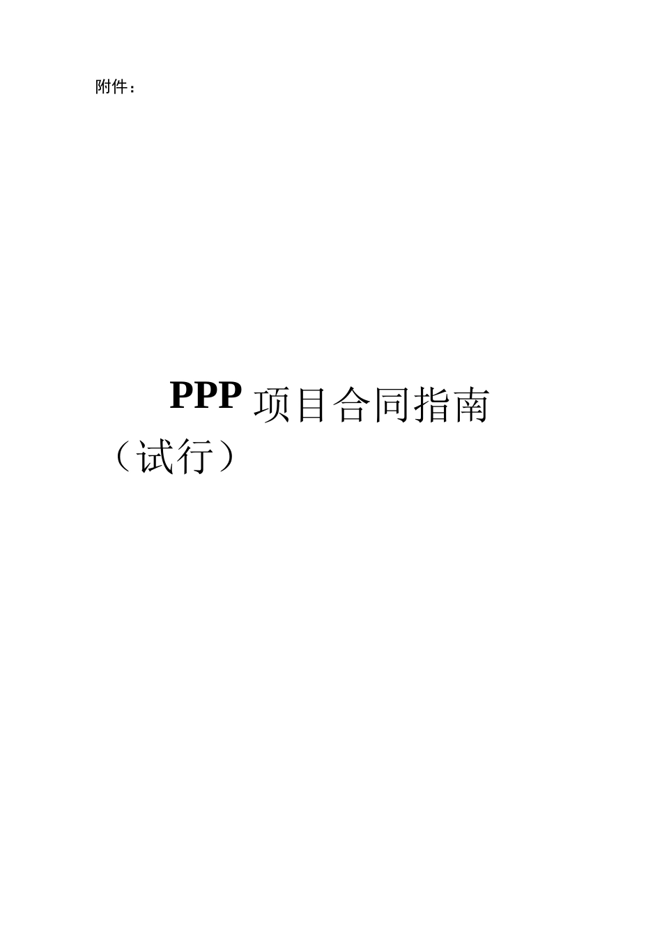 PPP项目资料梳理汇总_第1页