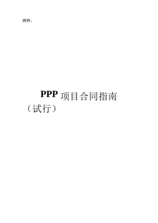 PPP项目资料梳理汇总