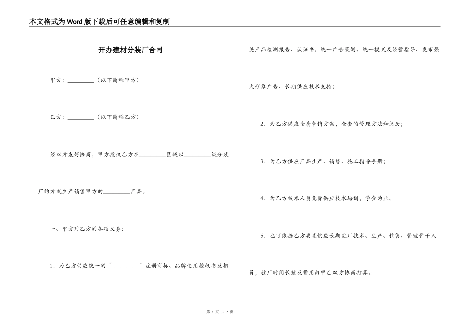 开办建材分装厂合同_第1页