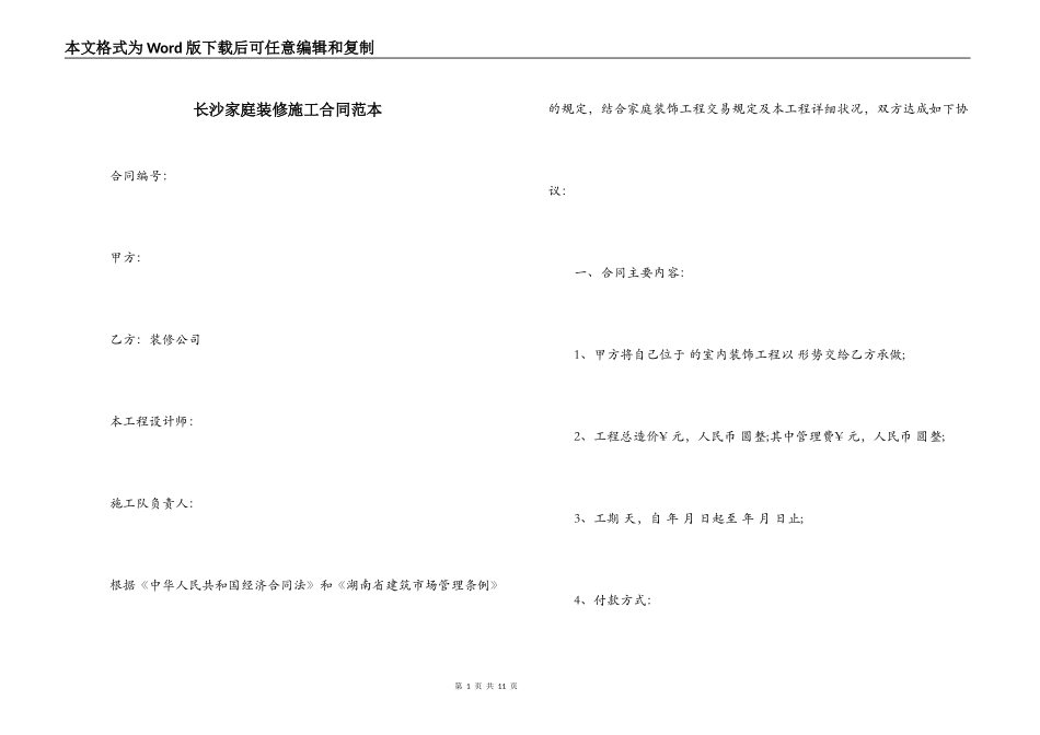 长沙家庭装修施工合同范本_第1页
