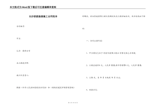 长沙家庭装修施工合同范本
