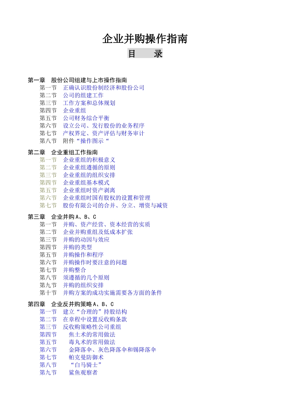 企业并购操作指南-free福瑞文档_第1页