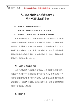 人才素质测评新技术系统建设项目