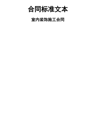 室内装修施工合同示范文本