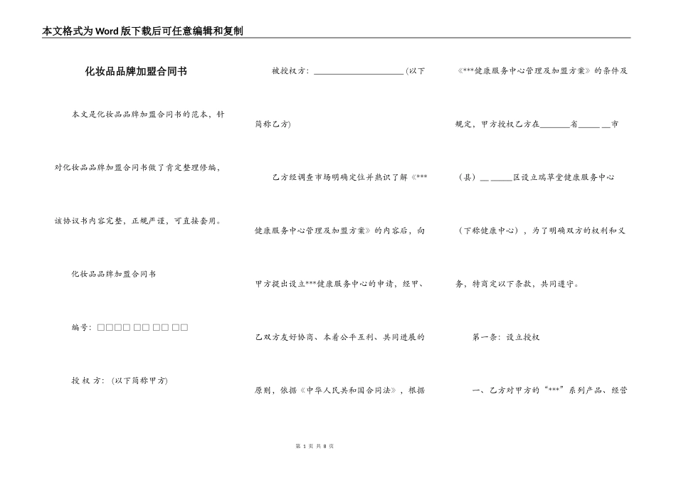 化妆品品牌加盟合同书_第1页