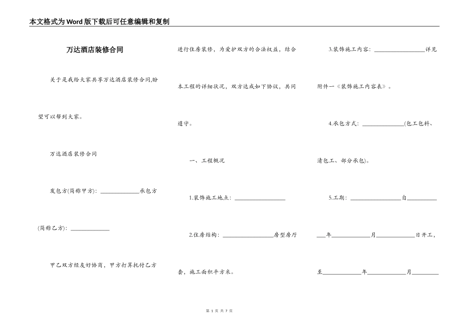 万达酒店装修合同_第1页