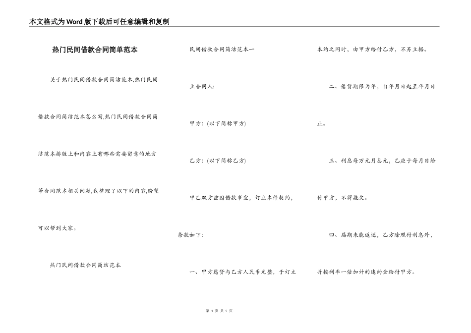 热门民间借款合同简单范本_第1页