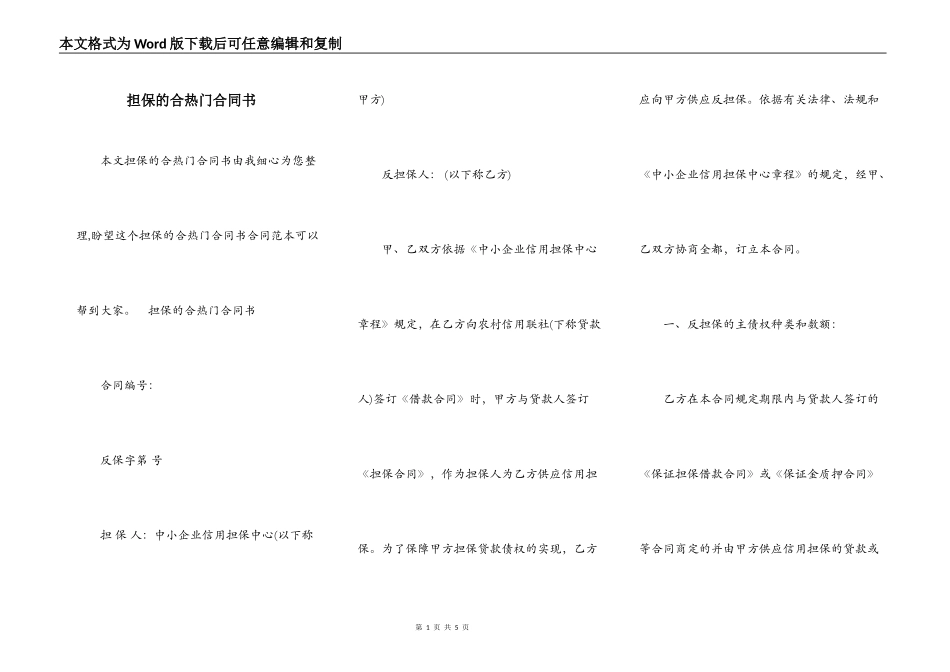 担保的合热门合同书_第1页
