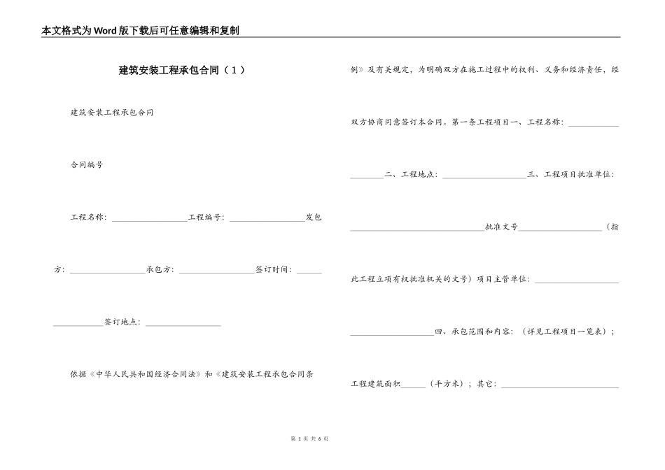 建筑安装工程承包合同（１）_第1页