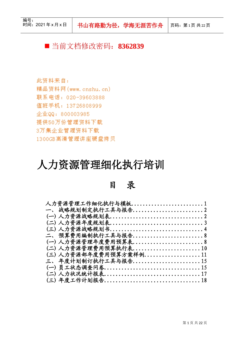 企业人力资源管理细化执行培训范本_第1页