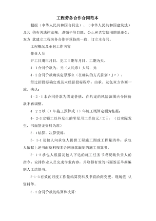 工程劳务合作合同范本